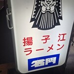 揚子江ラーメン 名門 - 