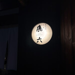 祇園 鹿六 - 