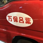 たこ焼き 万保呂葉 - 