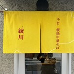 親鶏中華そば 綾川 - 