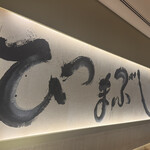 ひつまぶし名古屋備長 マロニエゲート銀座1店 - 