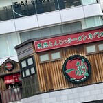 蔵元居酒屋 清龍 - 