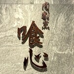 肉割烹 喰心 - 