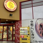 カレーのチャンピオン - 