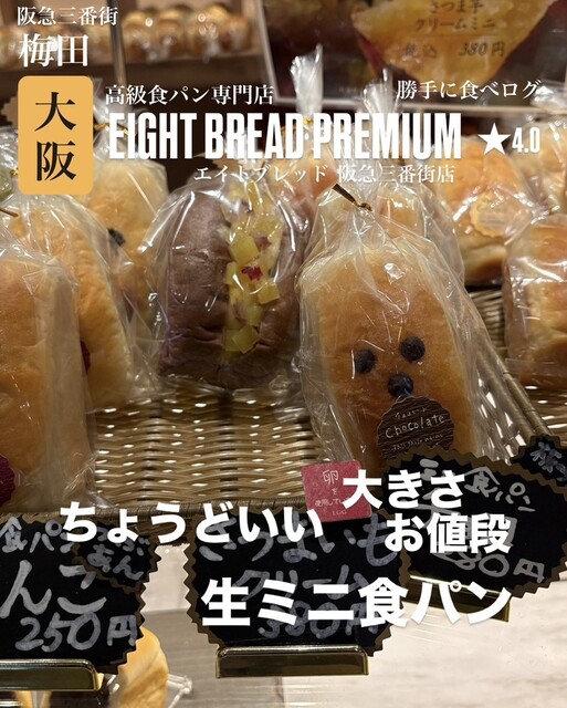 エイトブレッド 阪急三番街店 （EIGHT BREAD PREMIUM） - 大阪梅田