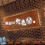 鯛塩そば 灯花 - 