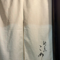 割烹こめを - 