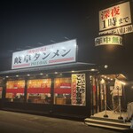 岐阜タンメン - 