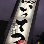 佐野ラーメン いってつ - 