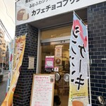 カフェチョコプリン - 