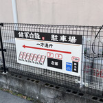 熊本らーめん 健軍白龍 - 駐車場看板