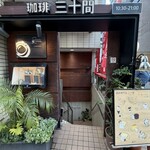 珈琲専門店 三十間 銀座本店 - 
