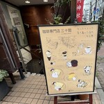 珈琲専門店 三十間 - 
