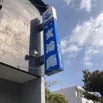 玄海鮨 - ファミリー鮨レベルではないと思う