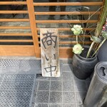 玄海鮨 - 空いてますが、予約必須な感じ