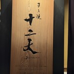 すき焼き十二天 - 