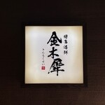 博多海鮮 金木犀 - 