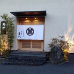 日本料理 別府 廣門 - 