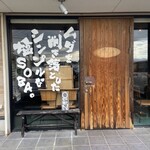 塩 SOBA さくら亭 - 