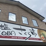 塩 SOBA さくら亭 - 