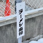 ラーメン 麻辣 - 