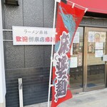 ラーメン 麻辣 - 