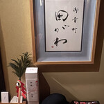 御幸町 田がわ - 