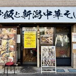 炒飯と新潟中華そば 我武者羅 - 