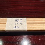 御幸町 田がわ - 