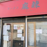 ラーメン 麻辣 - 