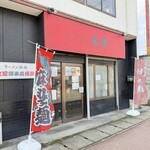 ラーメン 麻辣 - 