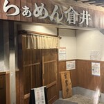 らぁめん 倉井 - 