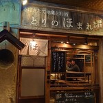 とりのほまれ - 
