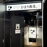 ひまり商店 - 
