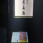 茅場町 長寿庵 - 