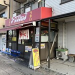 ラーメンショップ 金田亭 - 