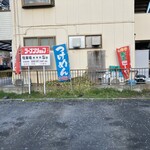 ラーメンショップ 金田亭 - 