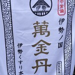 伊勢くすり本舗 - 