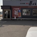 麺屋 甚八 野里店 - 