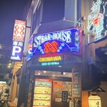 ステーキハウス８８ - 