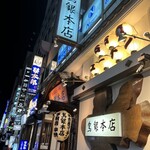 鳥銀本店 - 