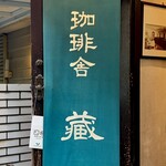 珈琲舎 蔵 - 看板