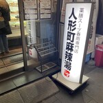 人形町麻辣湯 - 