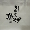 うなぎの魚伊 本店
