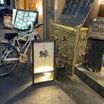 和食 縁 蕎麦切り - 