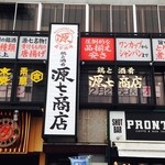源七商店 - 外観