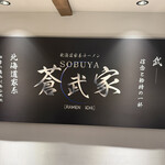 北海道家系ラーメン蒼武家 - 