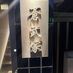 北海道家系ラーメン蒼武家 - 