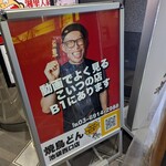 焼鳥どん 池袋西口店 - 