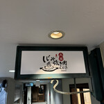 しじみ炊き肉くにき 西梅田店 - 